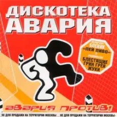 Обложка: Дискотека Авария & Жуки - Влечение