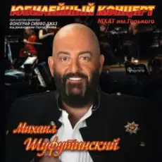 Обложка: Михаил Шуфутинский - Постой, Паровоз