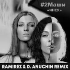 Обложка: #2Маши - Инея (Ramirez & D. Anuchin Radio Edit)