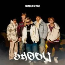 Обложка: TAMASHI & VOLT - ЗНОВУ