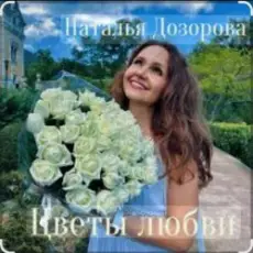 Обложка: Наталья Дозорова - Цветы любви
