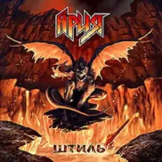 Обложка: Rammstein - Штиль