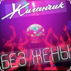 Обложка: Жиганчик - Без жены