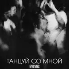 Обложка: BVLVNS – Танцуй со мной
