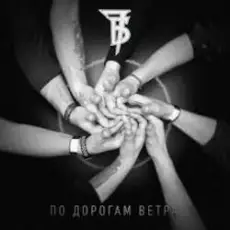 Обложка: 7Б – По дорогам ветра