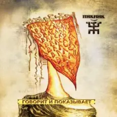 Обложка: Пикник - Я почти итальянец