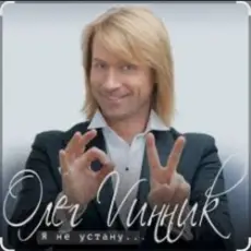 Обложка: Олег Винник – Я не устану