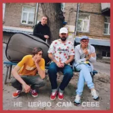 Обложка: Гурт Дно, Кістеньов, Yevhenii Dubovyk - Не цейво сам себе