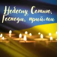 Обложка: Павло Табаков – Небесну Сотню, Господи, Прийми