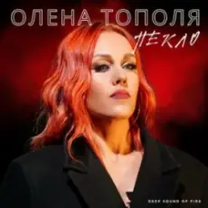 Обложка: Олена Тополя – Пекло