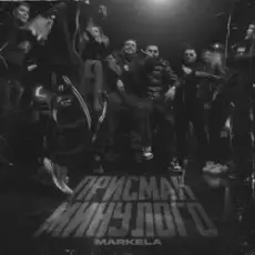 Обложка: MARKELA - Присмак Минулого