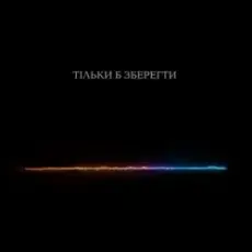 Обложка: Тася - Тільки б зберегти