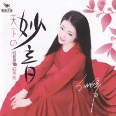 Обложка: Ren Miao Yin - Jujube Tree