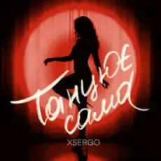 Обложка: XSERGO - Танцює сама