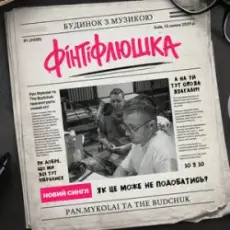 Обложка: Pan.Mykolai & The Budchuk – Фінтіфлюшка