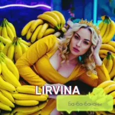 Обложка: Lirvina - Ба-ба-бананы