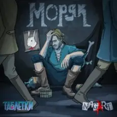 Обложка: Таблетки & NAGART - Моряк