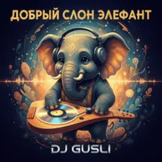 Обложка: DJ GUSLI - Добрый слон Элефант