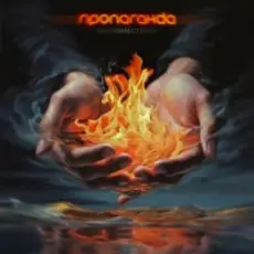 Обложка: Пропаганда - Несовместимы