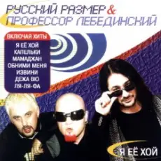 Обложка: Профессор Лебединский - Я Её Хой