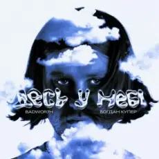 Обложка: Jockii Druce feat. Derorfeeva & Badwor7h - Журба