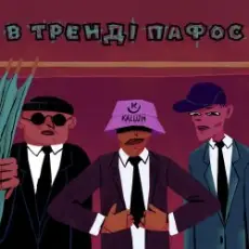 Обложка: KALUSH - В тренді пафос (Pafos)