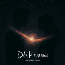Обложка: Umrykhin & TAYNA - Дві Комети