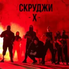 Обложка: СКРУДЖИ - Х