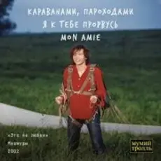 Обложка: Мумий Тролль - Это по любви