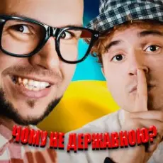 Обложка: LISOVSKIY & NEON 29.0 - ЧОМУ НЕ ДЕРЖАВНОЮ