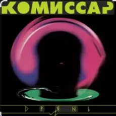 Обложка: Комиссар - Дрянь