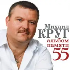 Обложка: Михаил Круг - Милый мой город