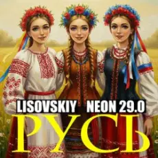 Обложка: LISOVSKIY & NEON 29.0 - РУСЬ