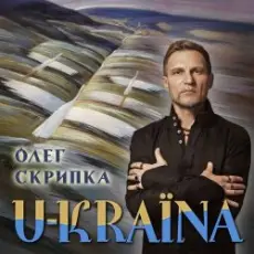 Обложка: Олег Скрипка - Україна [Radio Version]