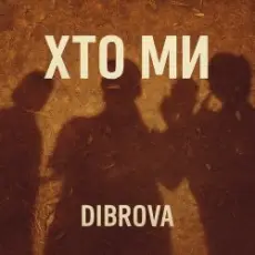 Обложка: DIBROVA - Хто ми