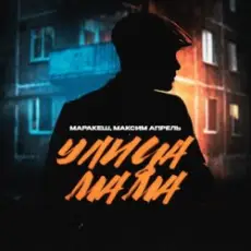 Обложка: Маракеш feat. Максим Апрель - Улица Мама