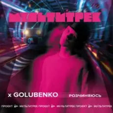 Обложка: Golubenko feat. Мультитрек - Розчиняюсь