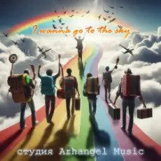 Обложка: Arhangel Music - I Want It That Way