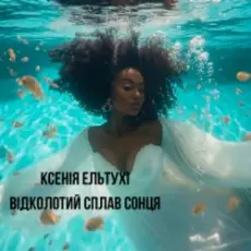 Обложка: Ксенія Ельтухі - Відколотий сплав сонця