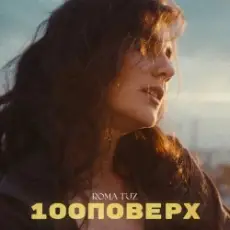 Обложка: Roma Tuz - 100 поверх