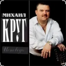 Обложка: Михаил Круг - Это было вчера