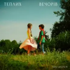 Обложка: IVAN LIULENOV - ТЕПЛИХ ВЕЧОРІВ