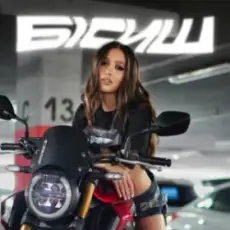 Обложка: NATIYA - Бісиш