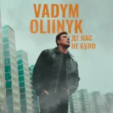 Обложка: VADYM OLIINYK – Де нас не було