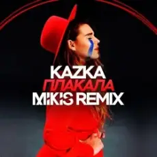 Обложка: KAZKA – Плакала (Mikis Remix)