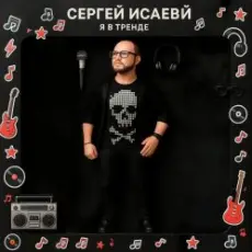 Обложка: СЕРГЕЙ ИСАЕВ - Я В ТРЕНДЕ