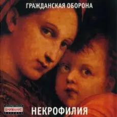 Обложка: Гражданская Оборона - Мы в глубокой жопе