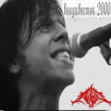 Обложка: Мумий Тролль - Владивасток 2000