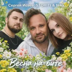 Обложка: СЕРГЕЙ ИСАЕВ & STORITI, Nika - ВЕСНА НА БИТЕ