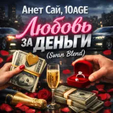 Обложка: Анет Сай, 10AGE - Любовь за деньги (Swan Blend